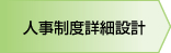 人事制度詳細設計