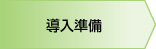 導入準備