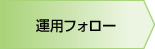 運用フォロー