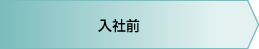 入社前
