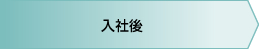 入社後