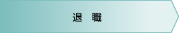 退職