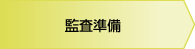 監査準備