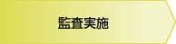 監査実施