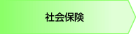 社会保険