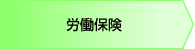 労働保険
