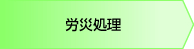 労災処理