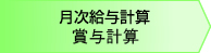 月次給与計算　賞与計算