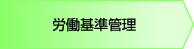 労働基準管理