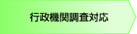 行政機関調査対応