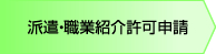 派遣・職業紹介許可申請
