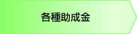 各種助成金