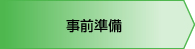事前準備