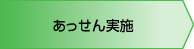 あっせん実施