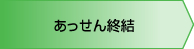あっせん終結