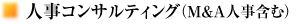 人事コンサルティング（M&A人事含む）