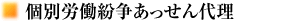個別労働紛争あっせん代理