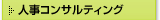 人事コンサルティング