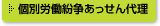 個別労働紛争あっせん代理