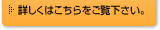 詳しくはこちらをご覧下さい。