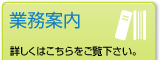 業務案内
詳しくはこちらをご覧下さい。