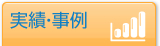 実績・事例