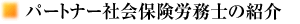 パートナー社会保険労務士の紹介