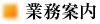 業務案内